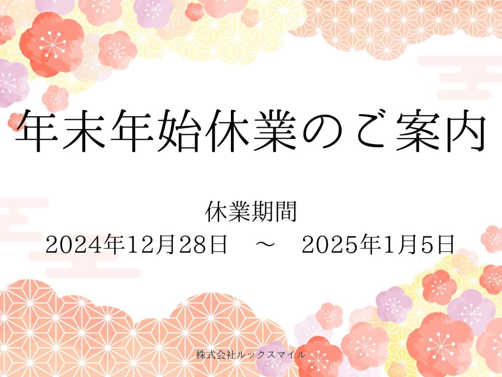 年末年始休業のご案内